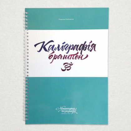 прописи каліграфія брашпен український скоропис купити київ україна перо маркет
