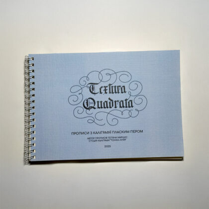 Прописи "Textura Quadrata" А5