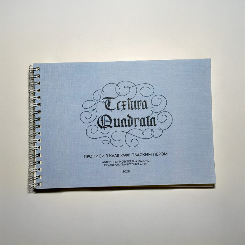 Прописи "Textura Quadrata" А5