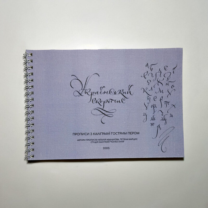 Прописи "Український Скоропис" А5